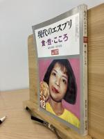 食・性・こころ