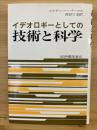 イデオロギーとしての技術と科学