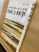 イデオロギーとしての技術と科学