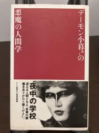 デーモン小暮閣下の悪魔の人間学