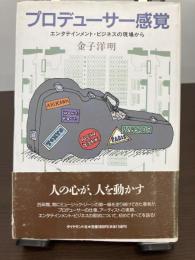 プロデューサー感覚 : エンタテインメント・ビジネスの現場から