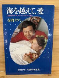 海を越えて、愛 : 白血病の少女エリーナからの手紙 寺内タケシの涙の半生記