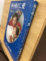 海を越えて、愛 : 白血病の少女エリーナからの手紙 寺内タケシの涙の半生記