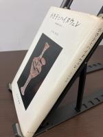 小さ子とハイヌウェレ : 比較神話学の試み