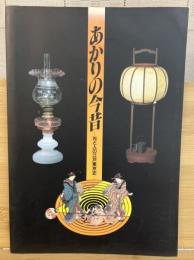 あかりの今昔 : 光と人の江戸東京史