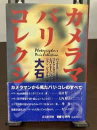 カメラマンのパリ・コレクション