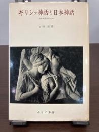 『比較神話学の試み』3冊セット　（1ギリシァ神話と日本神話、2小さ子とハイヌウェレ、3ヤマトタケルと大国主）