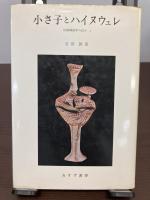 『比較神話学の試み』3冊セット　（1ギリシァ神話と日本神話、2小さ子とハイヌウェレ、3ヤマトタケルと大国主）