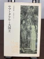 『比較神話学の試み』3冊セット　（1ギリシァ神話と日本神話、2小さ子とハイヌウェレ、3ヤマトタケルと大国主）