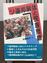 ソ連邦解体と民族問題