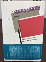 ソ連邦解体と民族問題