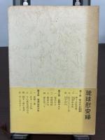 琉球慰安婦 : 天皇制下の闇の性