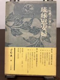 琉球慰安婦 : 天皇制下の闇の性