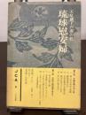琉球慰安婦 : 天皇制下の闇の性
