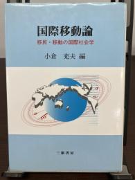 国際移動論 : 移民・移動の国際社会学