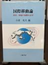 国際移動論 : 移民・移動の国際社会学