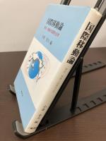 国際移動論 : 移民・移動の国際社会学