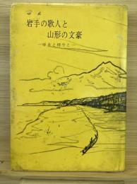 岩手の歌人と山形の文豪　啄木と樗牛と