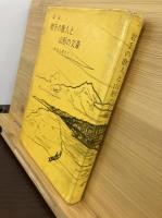 岩手の歌人と山形の文豪　啄木と樗牛と