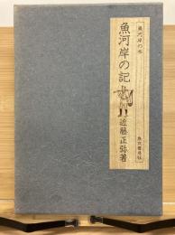 魚河岸の記　味道探求名著選集 第九巻