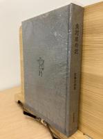 魚河岸の記　味道探求名著選集 第九巻