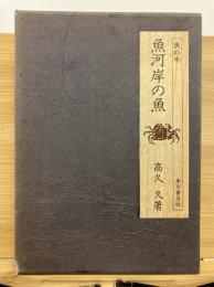 魚河岸の魚 : 魚の見わけ方　味道探求名著選集 第十一巻
