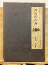 魚河岸の魚 : 魚の見わけ方　味道探求名著選集 第十一巻