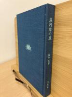 魚河岸の魚 : 魚の見わけ方　味道探求名著選集 第十一巻