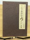 うなぎ風物誌　味道探求名著選集 第六巻