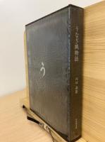 うなぎ風物誌　味道探求名著選集 第六巻