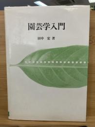 園芸学入門