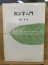 園芸学入門