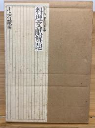 料理文献解題　シリーズ食文化の発見5