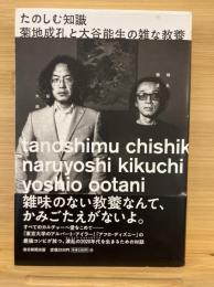 たのしむ知識　菊地成孔と大谷能生の雑な教養