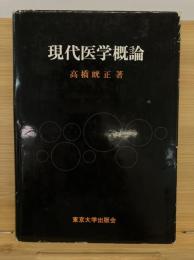 現代医学概論