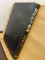 現代医学概論