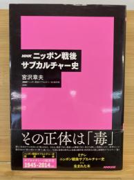 NHKニッポン戦後サブカルチャー史