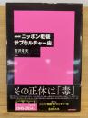 NHKニッポン戦後サブカルチャー史