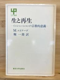 生と再生 : イニシェーションの宗教的意義