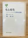 生と再生 : イニシェーションの宗教的意義