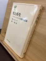 生と再生 : イニシェーションの宗教的意義