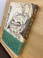 なつめろの人々