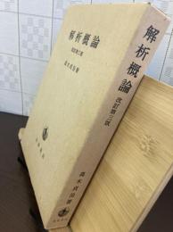 解析概論