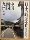 日本の町並み