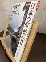 日本の町並み