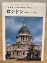 ロンドン : 写真集イギリスの歴史と文学3