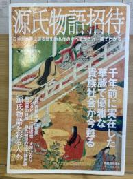 源氏物語への招待