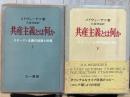 共産主義とは何か　上下2冊