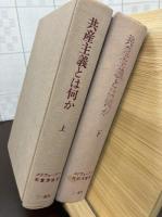 共産主義とは何か　上下2冊
