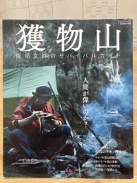 獲物山 服部文祥のサバイバルガイド